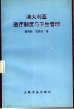 澳大利亚医疗制度与卫生管理