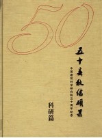 五十春秋结硕果  中国建筑科学研究院五十周年纪念  1953-2003  科研篇