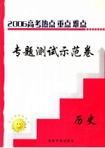 高三热点重点难点专题测试示范卷 历史