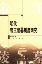 明代帝王陵墓制度研究