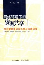 网络环境下的资源共享 图书馆联盟实现机制与策略研究