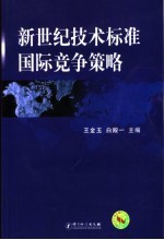 新世纪技术标准国际竞争策略