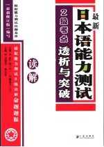 最新日本语能力测试2级考点详解 读解