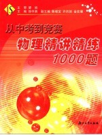 从中考到竞赛 物理精讲精练1000题