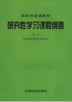 昆明市普通高中研究性学习活动课程纲要