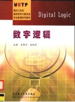 面向21世纪高职高专计算机类专业新编系列教材 数字逻辑