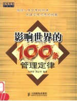 影响世界的100条管理定律