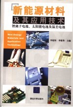 新能源材料及其应用技术  锂离子电池、太阳能电池及温差电池