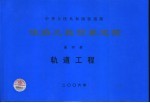 铁路工程预算定额  第4册  轨道工程