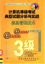 计算机等级考试典型试题分析与实战 三级信息管理技术