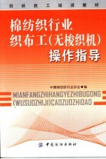 棉纺织行业织布工 无梭织机 操作指导