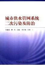 城市供水管网系统二次污染及防治