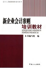 新企业会计准则培训教材