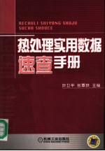 热处理实用数据速查手册