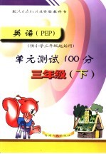 英语 PEP 单元测试100分 三年级 下