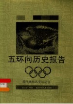 五环向历史报告 现代奥林匹克运动会