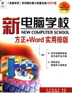 新电脑学校 方正+Word实用排版