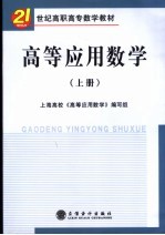 高等应用数学 上