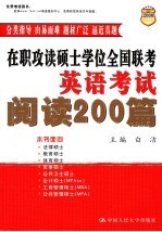 在职攻读硕士学位全国联考英语考试 阅读200篇