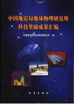 中国地震局地球物理研究所科技奖励成果汇编