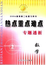 高考热点重点难点专题透析 数学 选修1