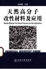 天然高分子改性材料及应用