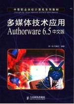 多媒体技术应用Authorware 6.5中文版