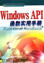 Windows API函数实用手册