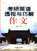 2007年考研英语透视与巧解 作文