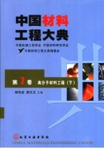 中国材料工程大典 第7卷 高分子材料工程 下