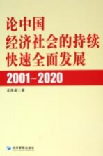 论中国经济社会的持续快速全面发展 2001-2020