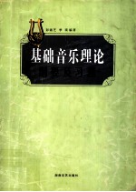 基础音乐理论纲要及习题