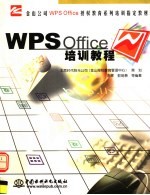 WPS Office培训教程