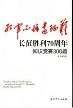 红军不怕远征难 长征胜利七十周年知识竞赛300题