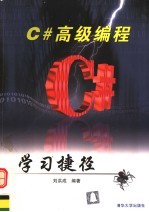 C#高级编程学习捷径