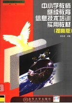 中小学教师继续教育信息技术培训实用教材 提高版