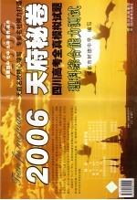 2006天府秘卷 四川高考全真模拟试题 理科综合