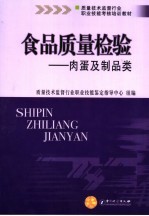 食品质量检验 肉蛋及制品类