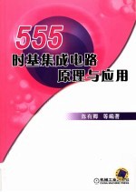 555时基集成电路原理与应用