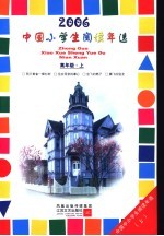 中国小学生2006阅读年选 高年级 上