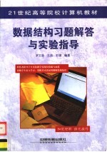 数据结构习题解答与实验指导