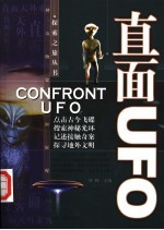 直面UFO