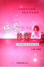 感受经典 大学生读书征文获奖作品选