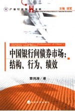 中国银行间债券市场 结构、行为与绩效