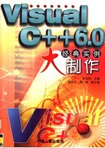 Visual C++ 6.0经典实例大制作