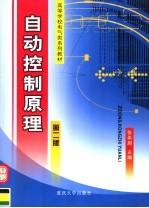 高等学校电气类系列教材 自动控制原理 第2版