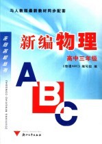 物理ABC 高中三年级