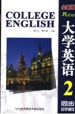 大学英语 全新版 同步自学辅导 第2册