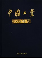 中国工业年鉴 2005