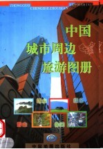 中国城市周边旅游图册